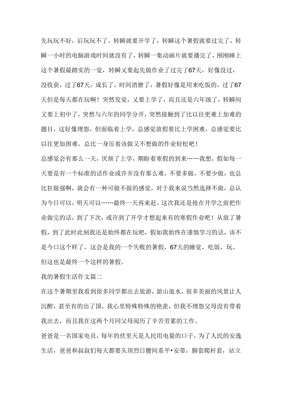 我的暑假生活优秀作文（精选8篇）.docx_第2页