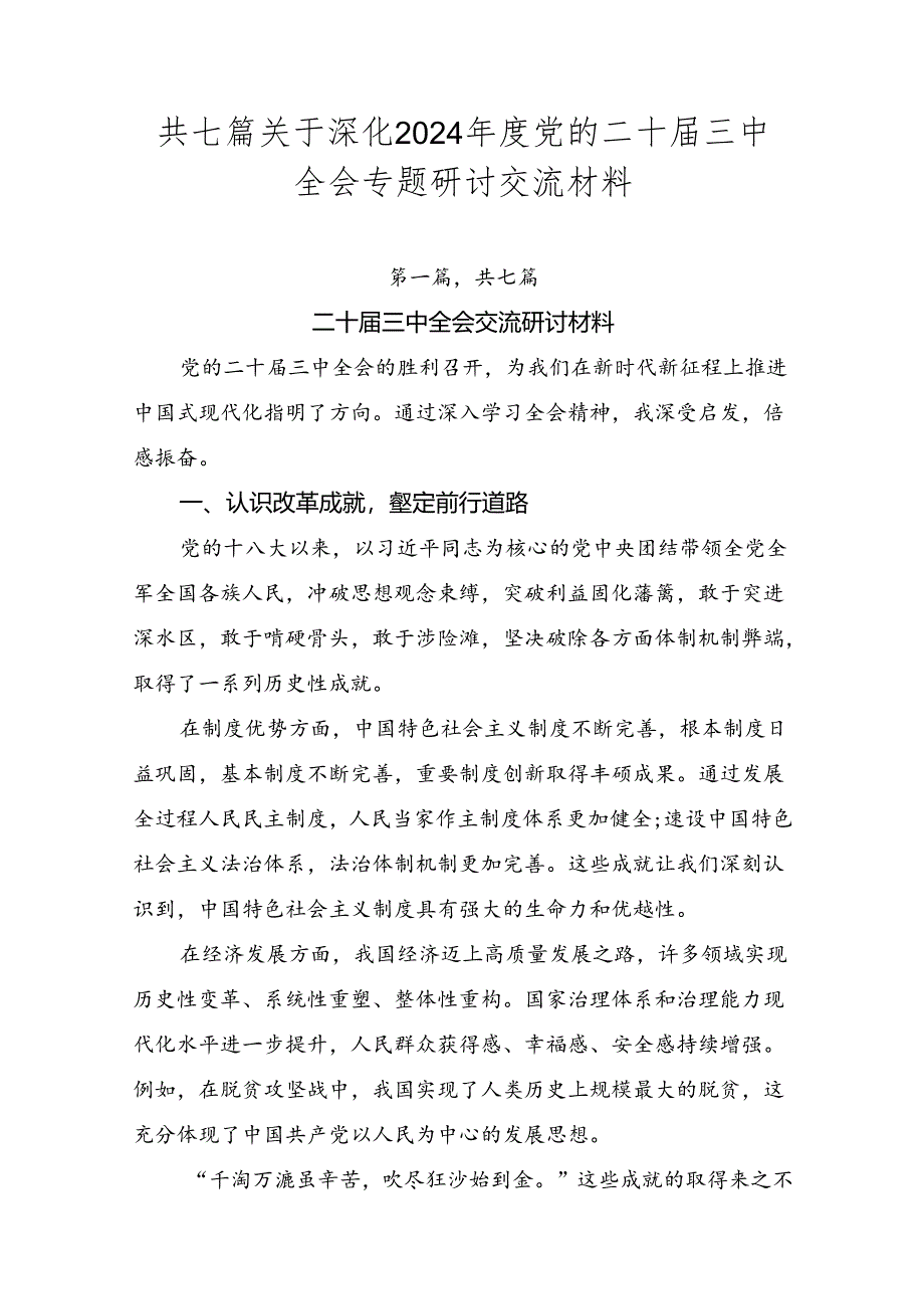 共七篇关于深化2024年度党的二十届三中全会专题研讨交流材料.docx_第1页