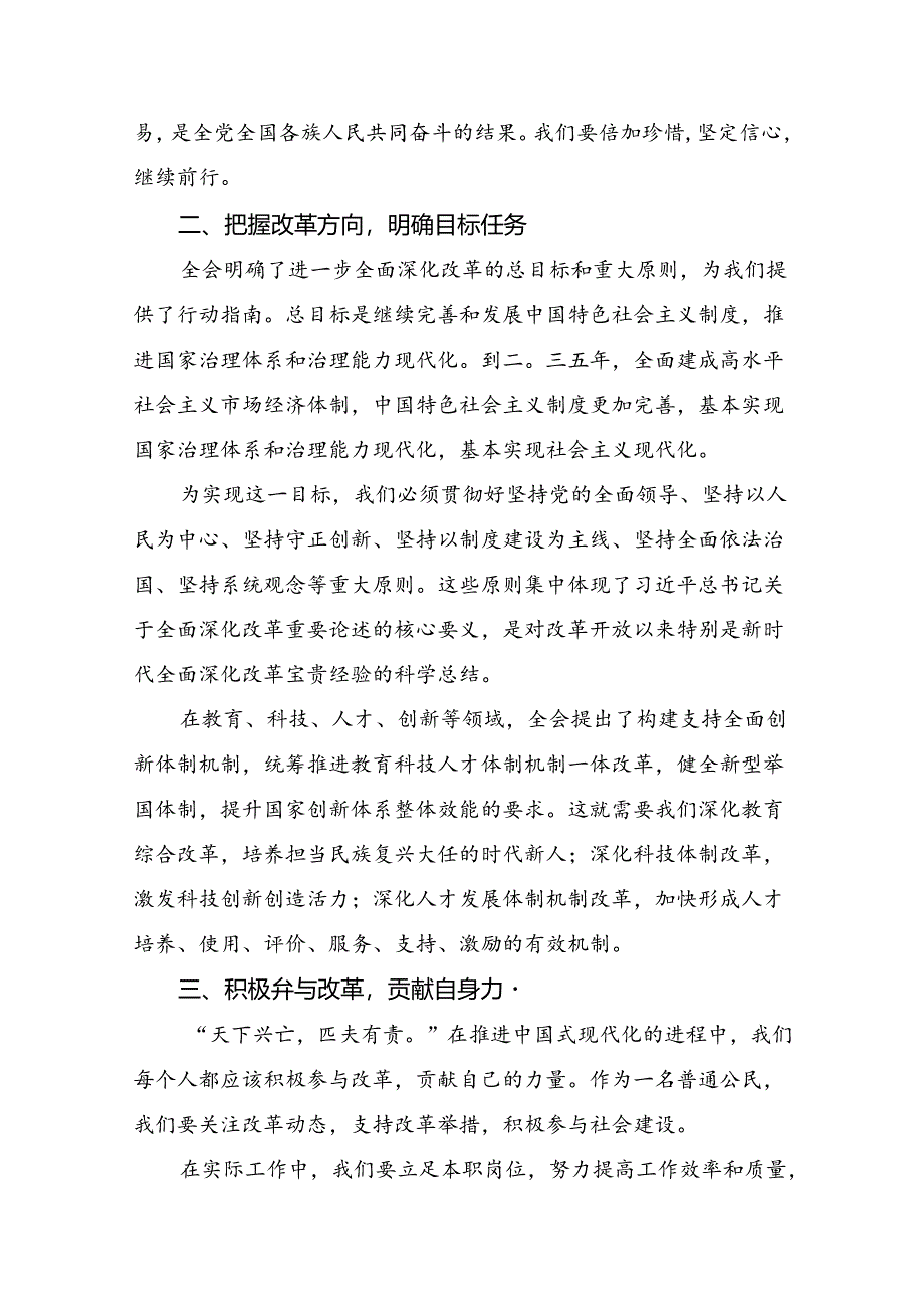 共七篇关于深化2024年度党的二十届三中全会专题研讨交流材料.docx_第2页