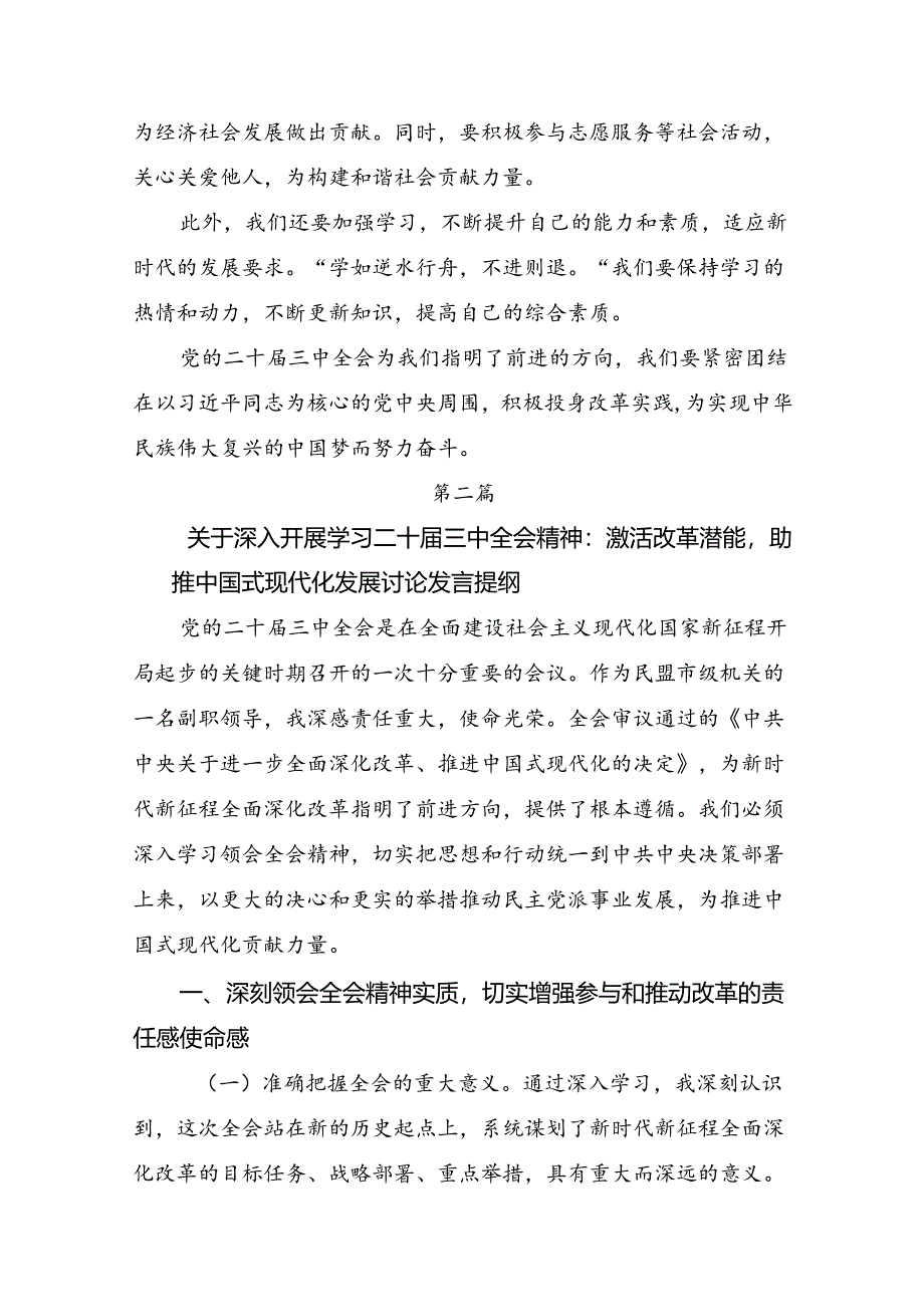 共七篇关于深化2024年度党的二十届三中全会专题研讨交流材料.docx_第3页