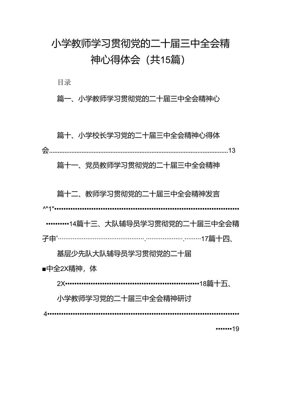 （15篇）小学教师学习贯彻党的二十届三中全会精神心得体会集合.docx_第1页