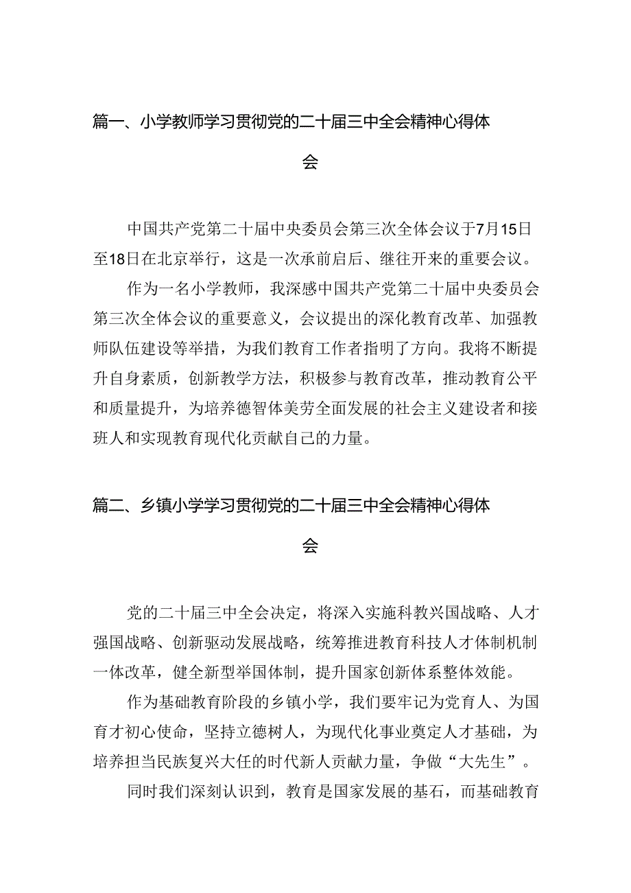 （15篇）小学教师学习贯彻党的二十届三中全会精神心得体会集合.docx_第2页