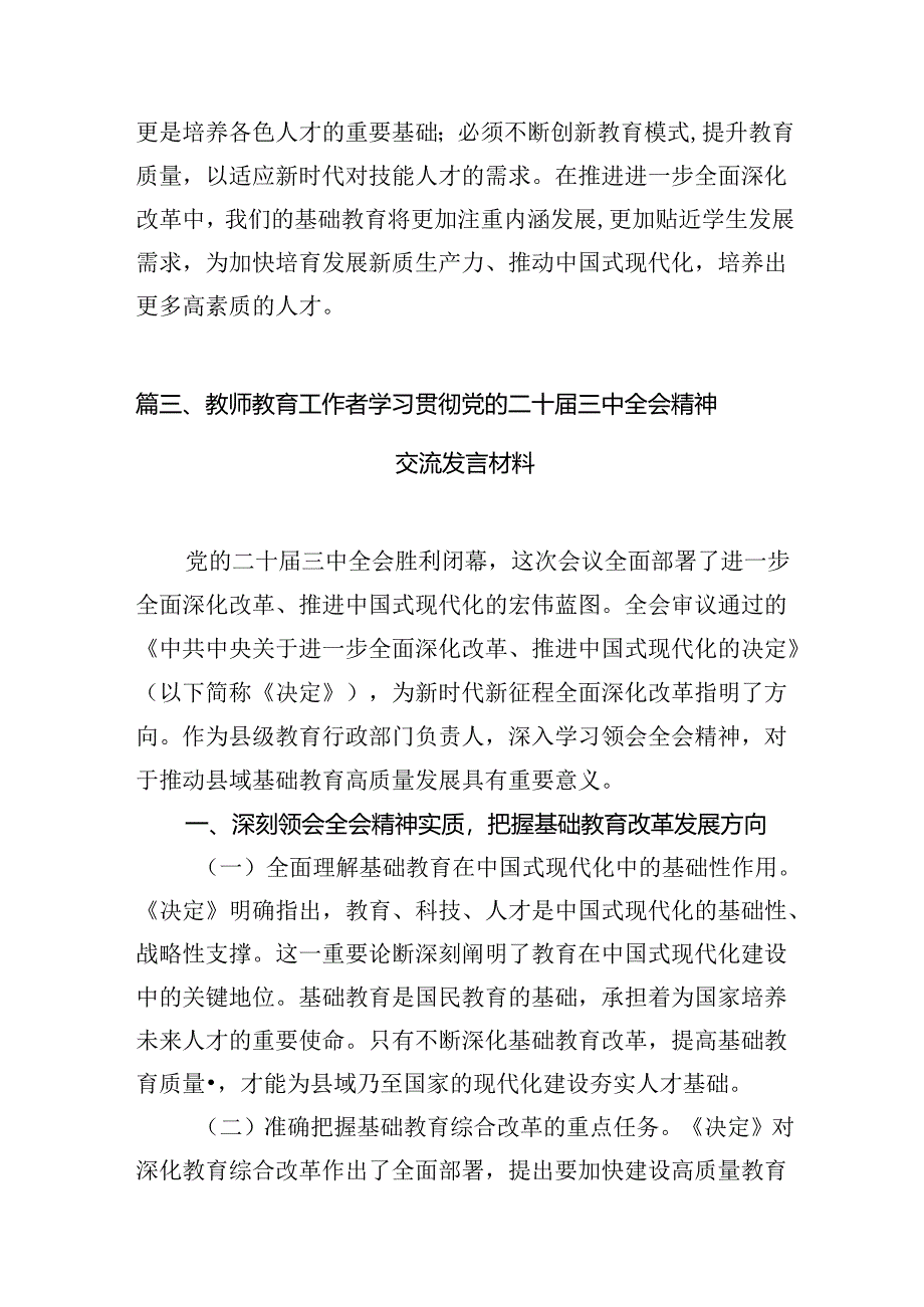 （15篇）小学教师学习贯彻党的二十届三中全会精神心得体会集合.docx_第3页