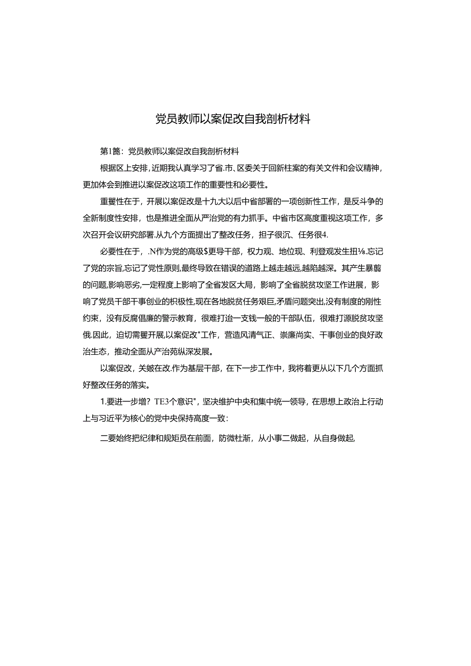 党员教师以案促改自我剖析材料.docx_第1页