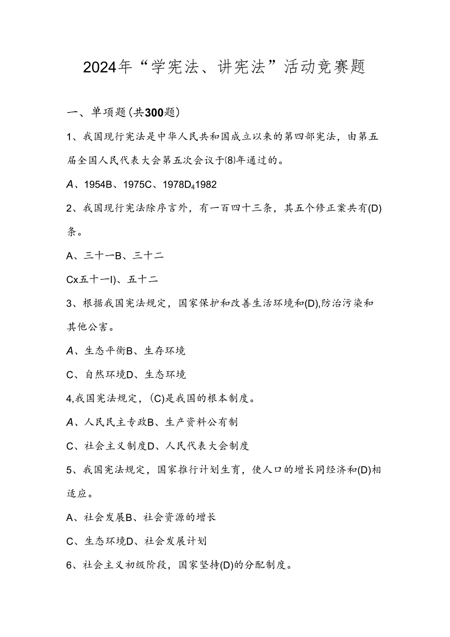 2024年“学宪法、讲宪法”试卷题库.docx_第1页