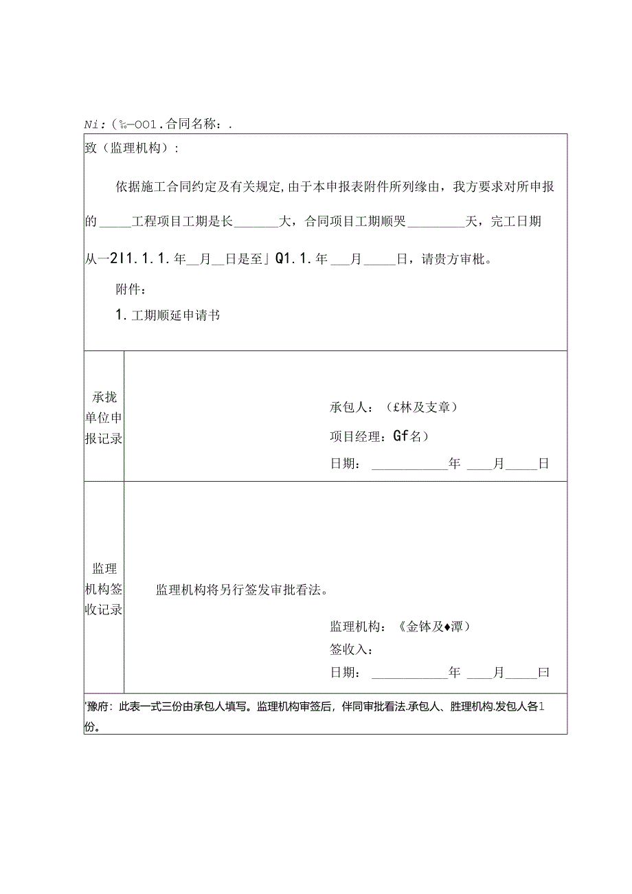 工期顺延申请书.docx_第1页