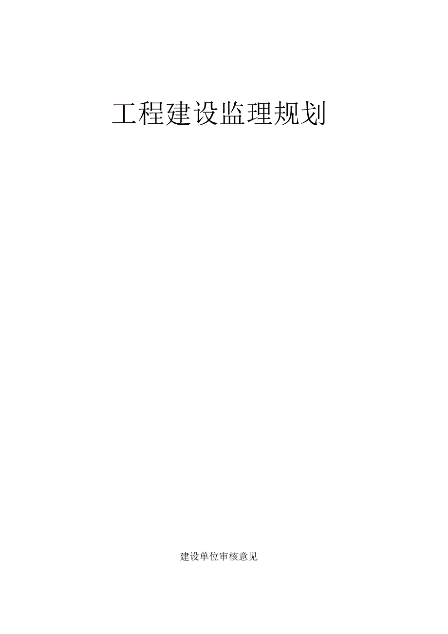 化工监理规划.docx_第1页