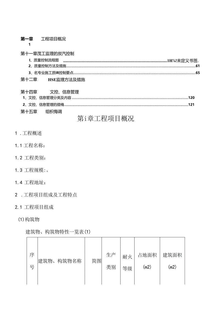 化工监理规划.docx_第3页