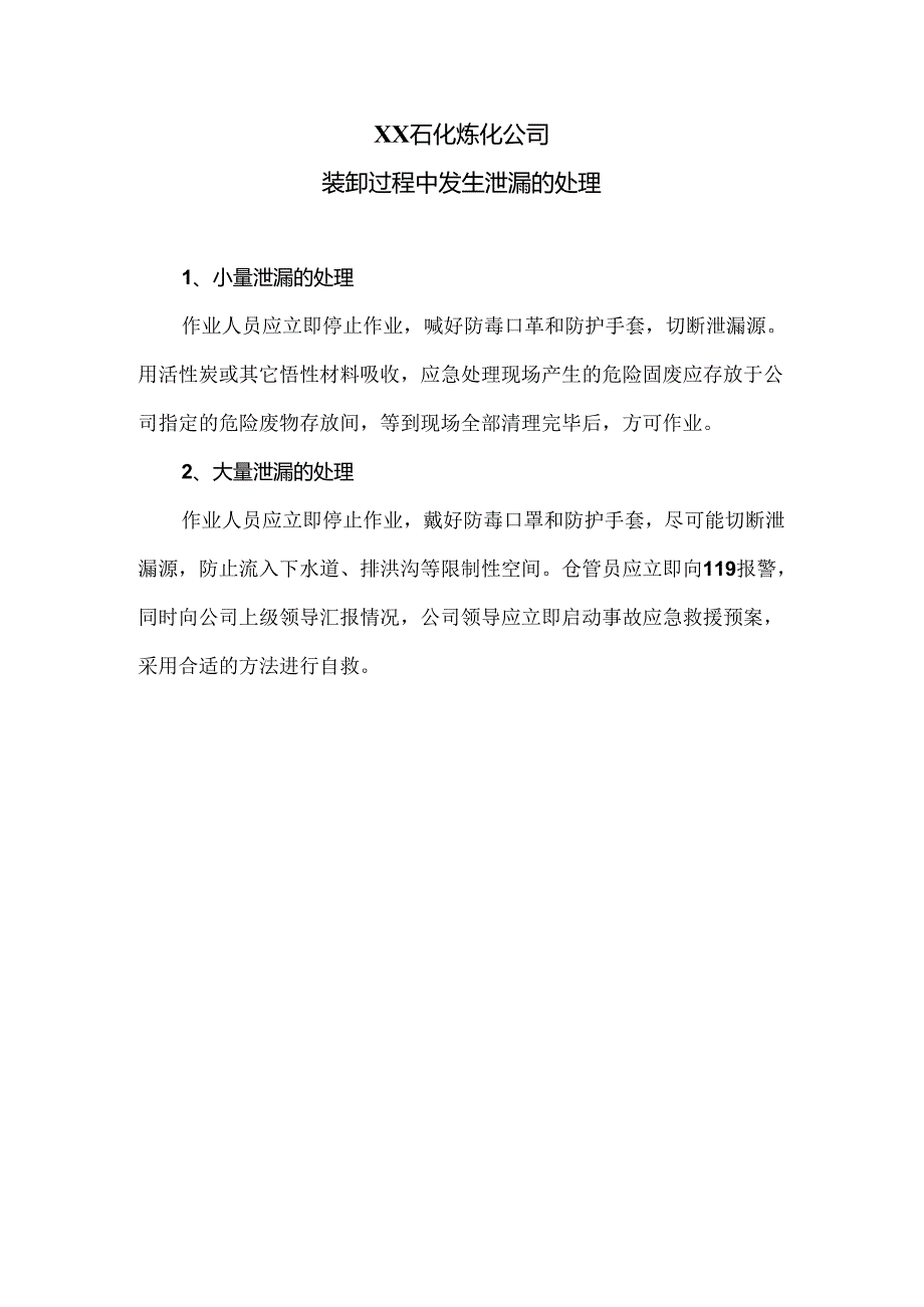 XX石化炼化公司装卸过程中发生泄漏的处理（2024年）.docx_第1页