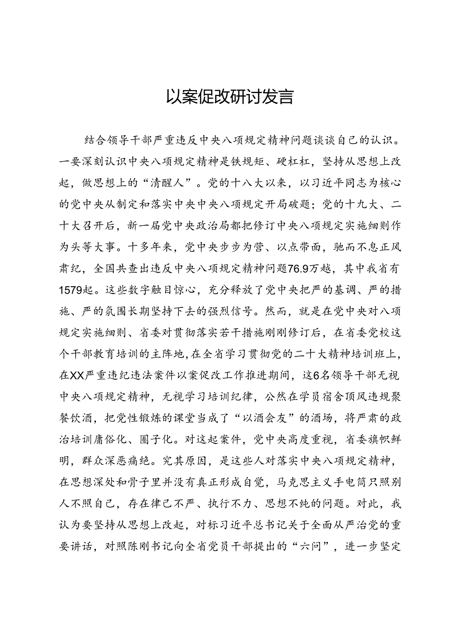 以案促改研讨发言.docx_第1页