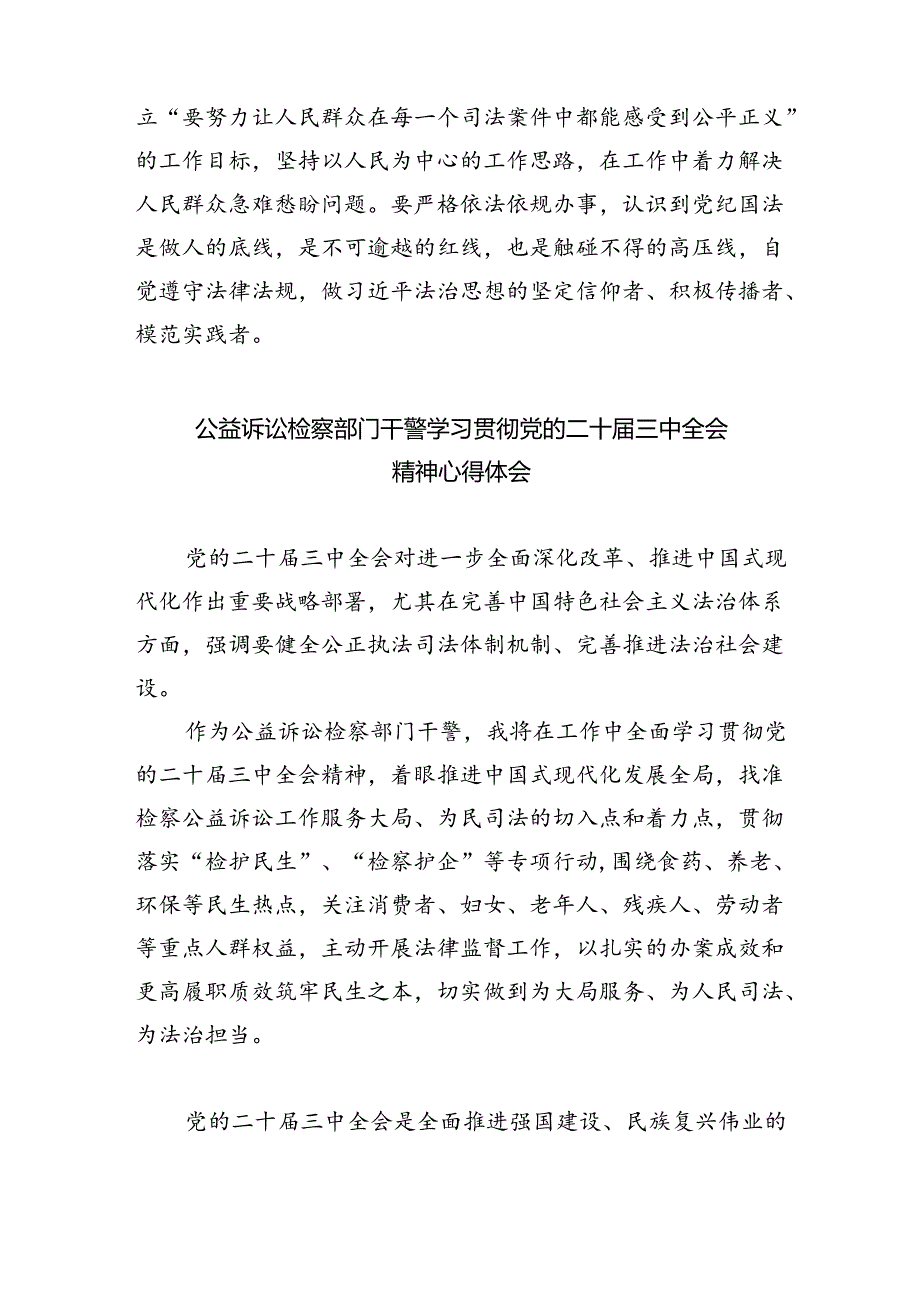 基层法庭干警学习贯彻党的二十届三中全会精神心得体会8篇（详细版）.docx_第2页