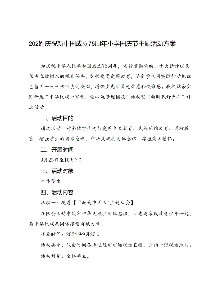 2024年庆祝新中国成立75周年小学国庆节主题活动方案.docx_第1页