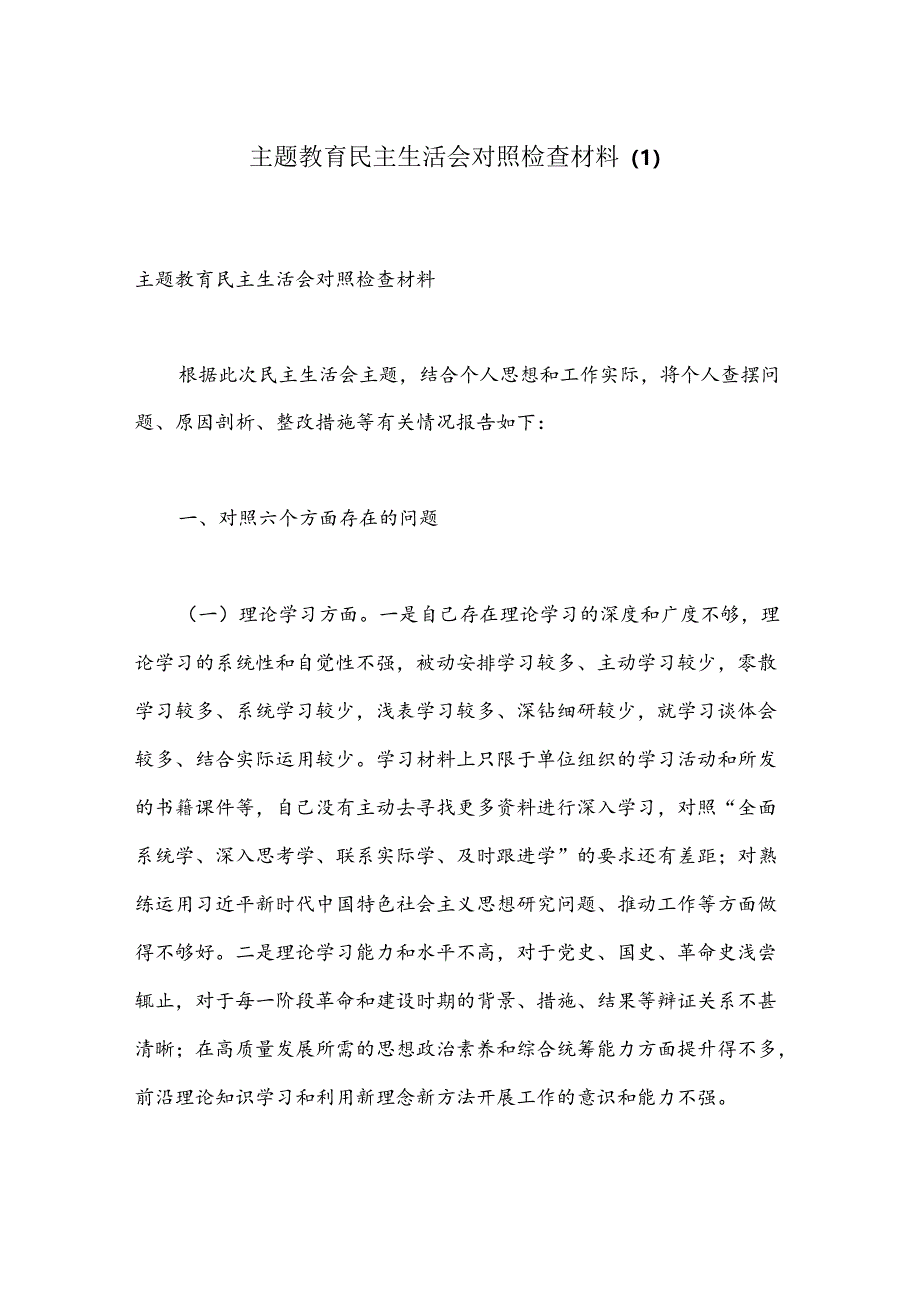 主题教育民主生活会对照检查材料（1）.docx_第1页