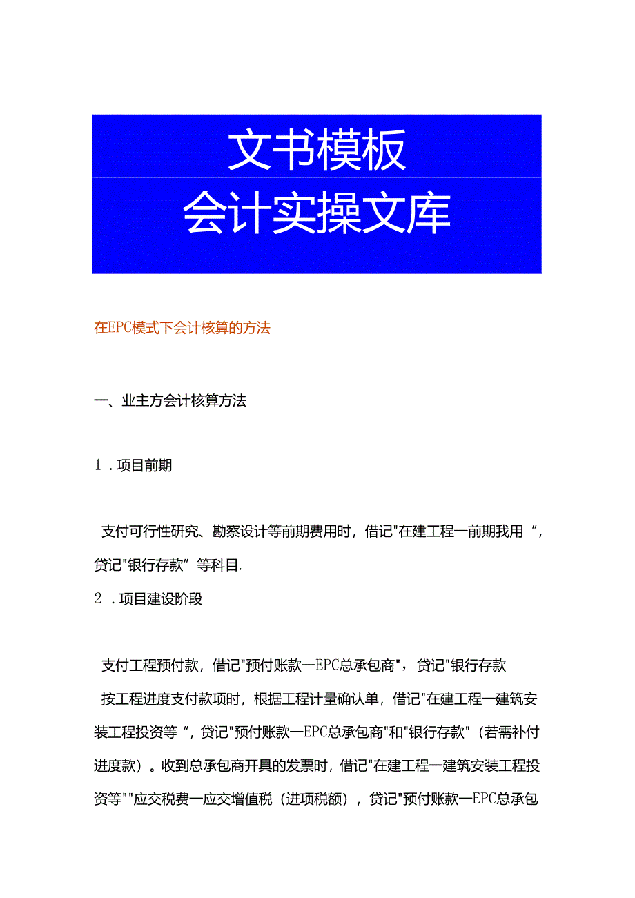 在EPC模式下会计核算的方法.docx_第1页