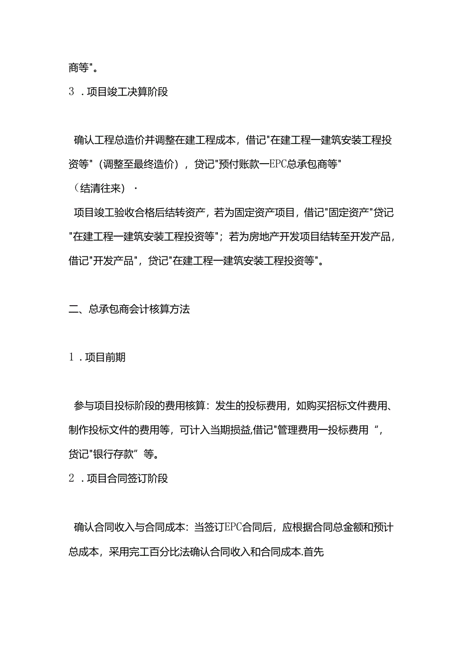 在EPC模式下会计核算的方法.docx_第2页