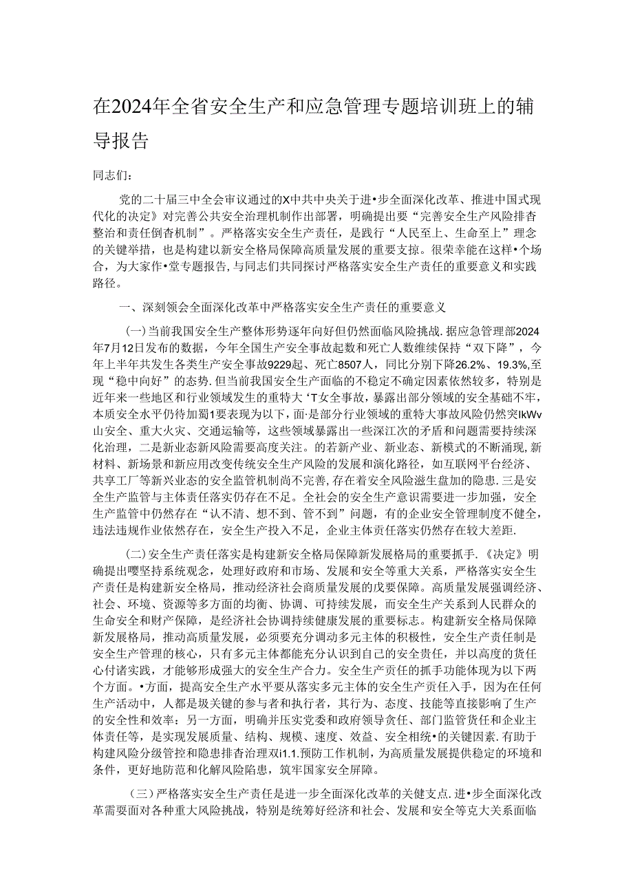 在2024年全省安全生产和应急管理专题培训班上的辅导报告.docx_第1页