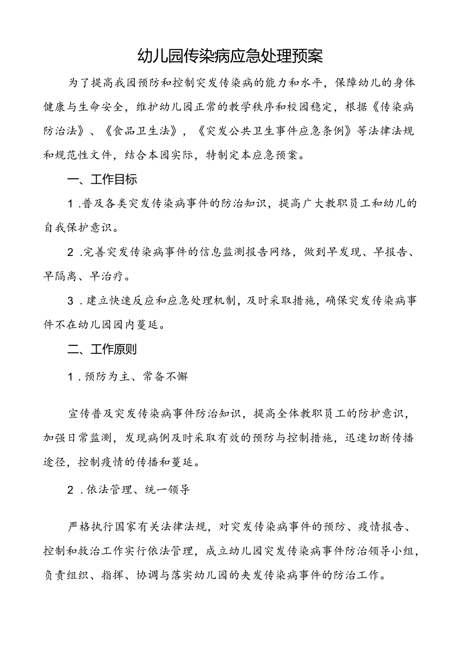 幼儿园传染病应急处理预案.docx_第1页