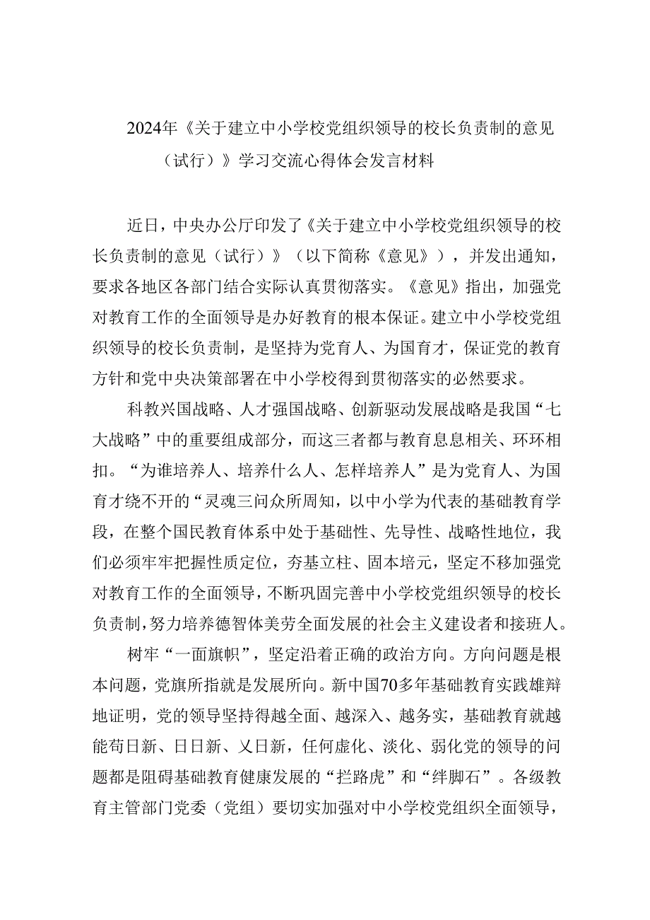 （12篇）2024年《关于建立中小学校党组织领导的校长负责制的意见（试行）》学习交流心得体会发言材料（详细版）.docx_第1页