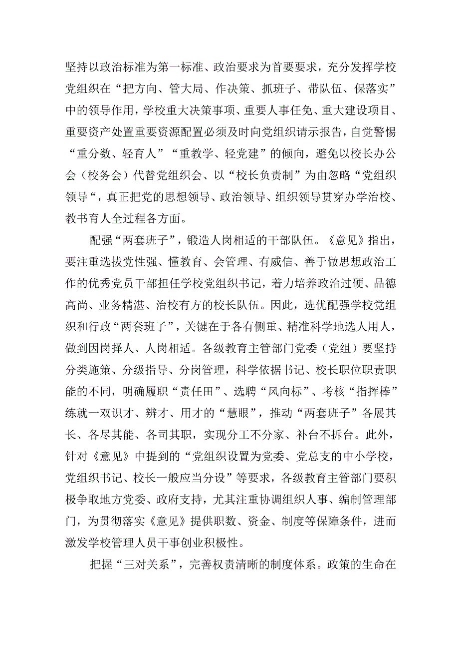 （12篇）2024年《关于建立中小学校党组织领导的校长负责制的意见（试行）》学习交流心得体会发言材料（详细版）.docx_第2页