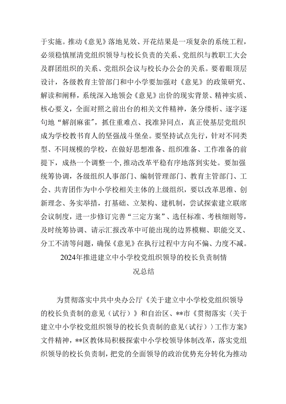 （12篇）2024年《关于建立中小学校党组织领导的校长负责制的意见（试行）》学习交流心得体会发言材料（详细版）.docx_第3页