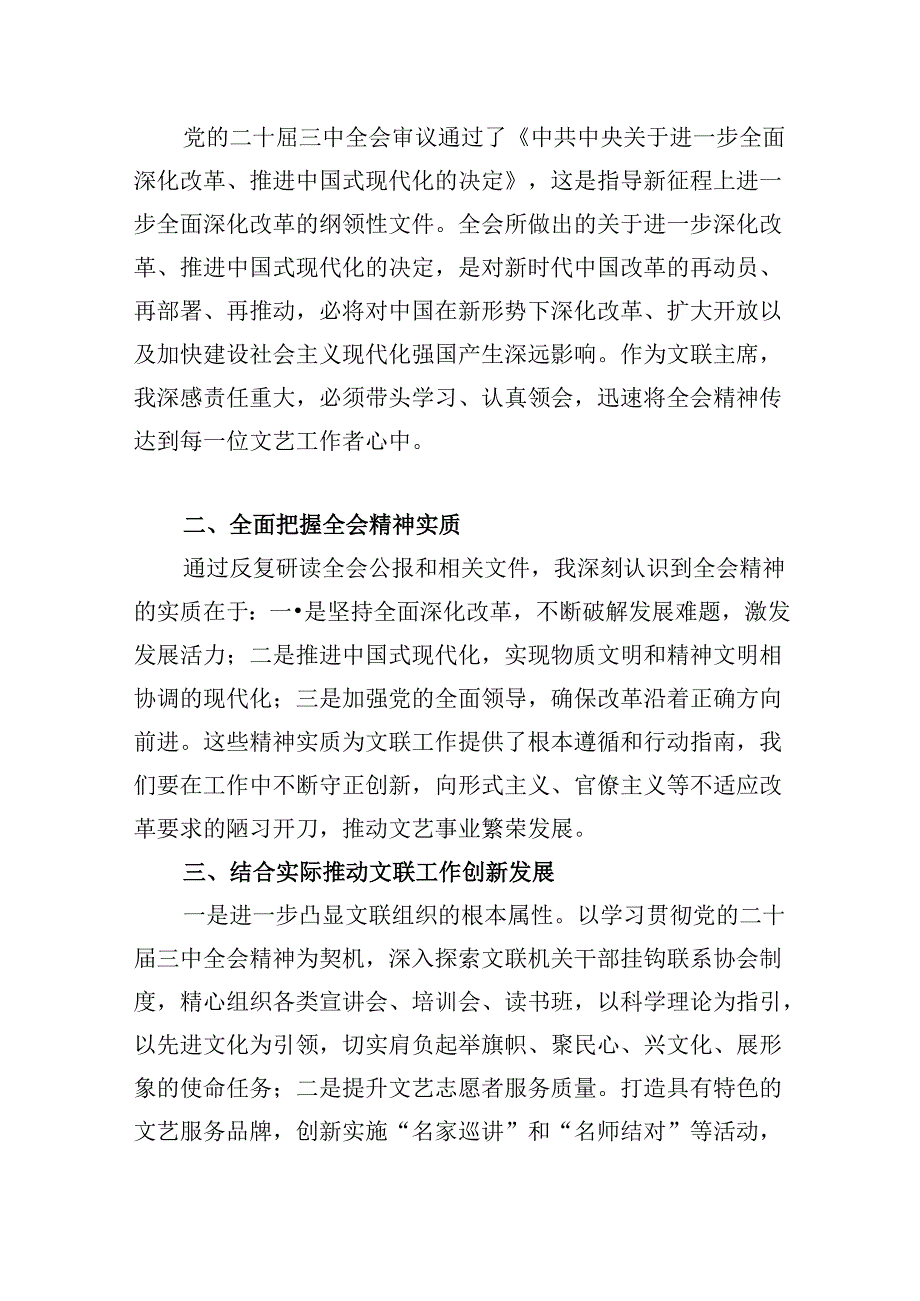 （9篇）文旅工作者学习二十届三中全会精神研讨发言材料（详细版）.docx_第2页