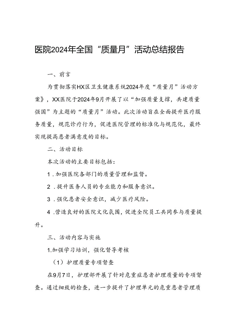 社区医院2024年全国“质量月”活动总结报告.docx_第1页