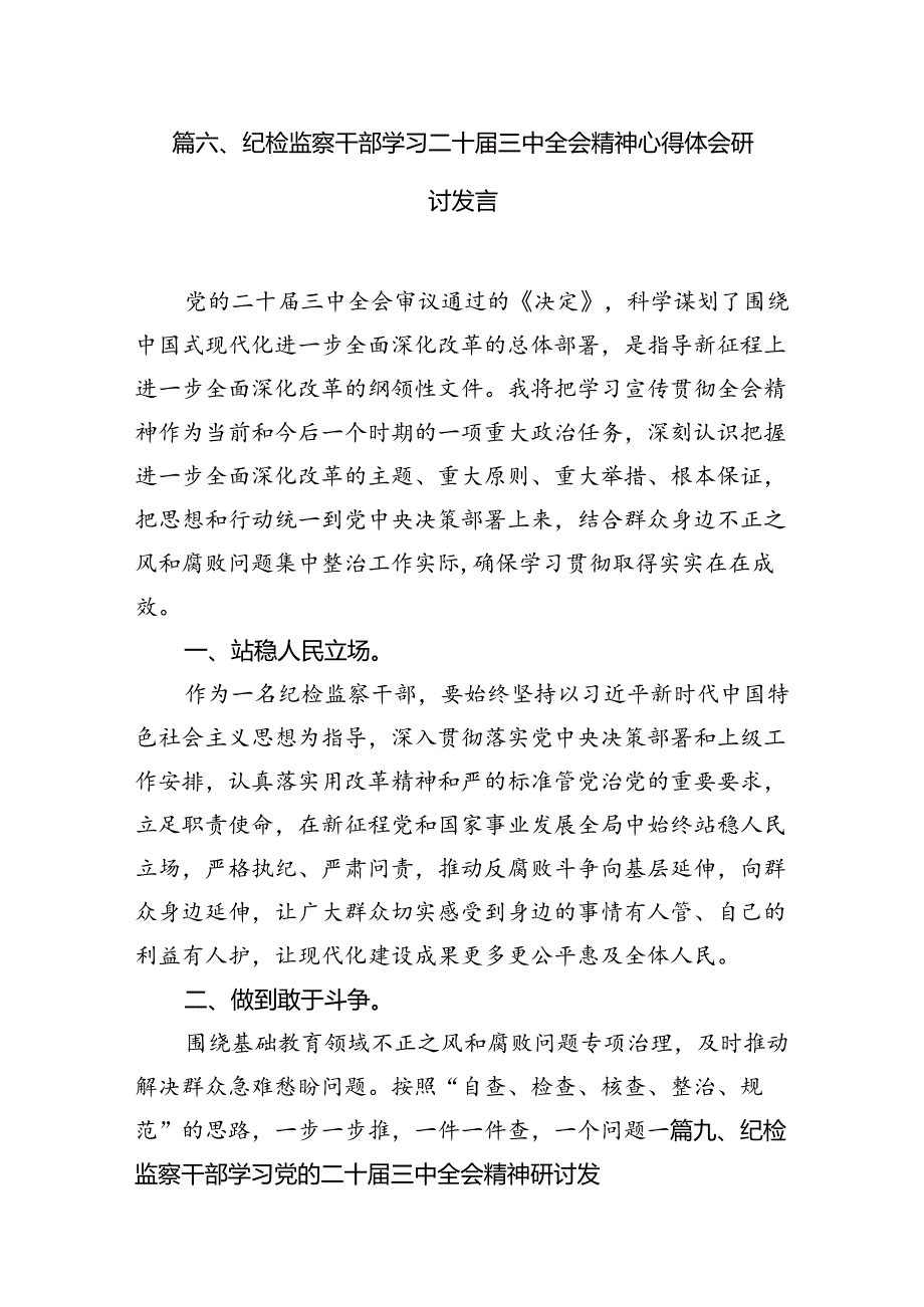 （15篇）纪检监察干部学习党的二十届三中全会精神心得体会范本精选.docx_第3页