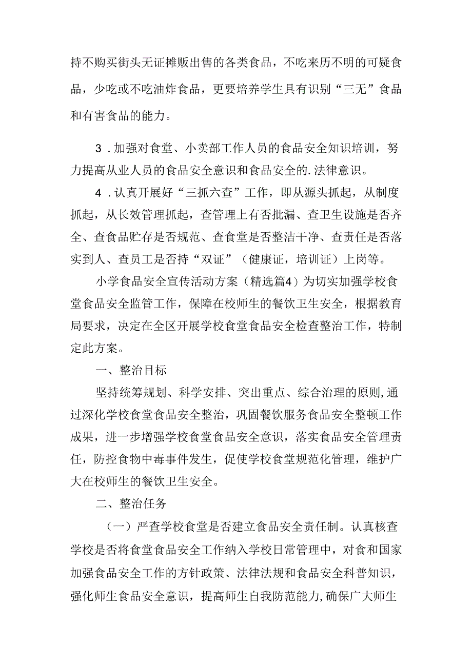 小学食品安全宣传活动方案.docx_第3页