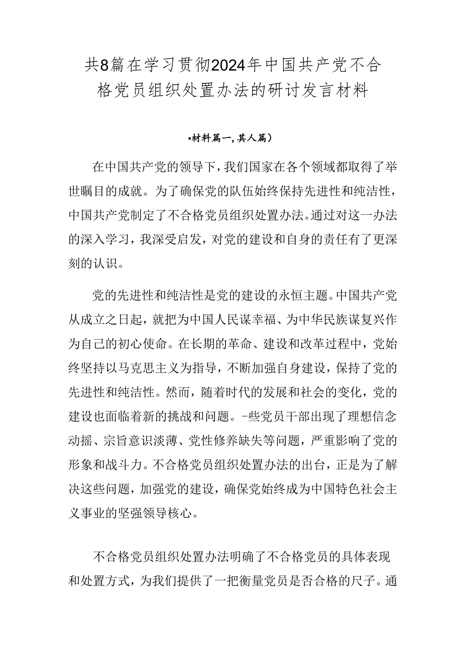 共8篇在学习贯彻2024年中国共产党不合格党员组织处置办法的研讨发言材料.docx_第1页