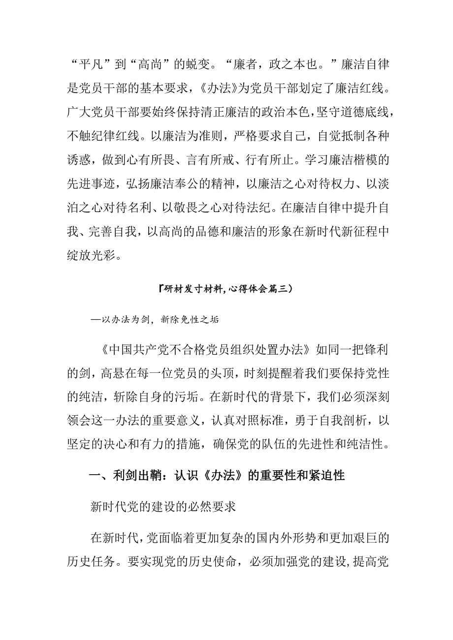 共8篇在学习贯彻2024年中国共产党不合格党员组织处置办法的研讨发言材料.docx_第3页