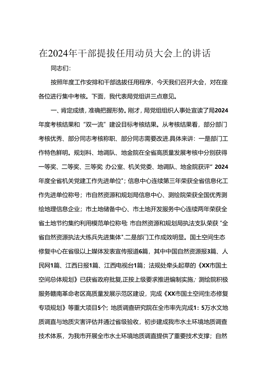 在2024年干部提拔任用动员大会上的讲话.docx_第1页