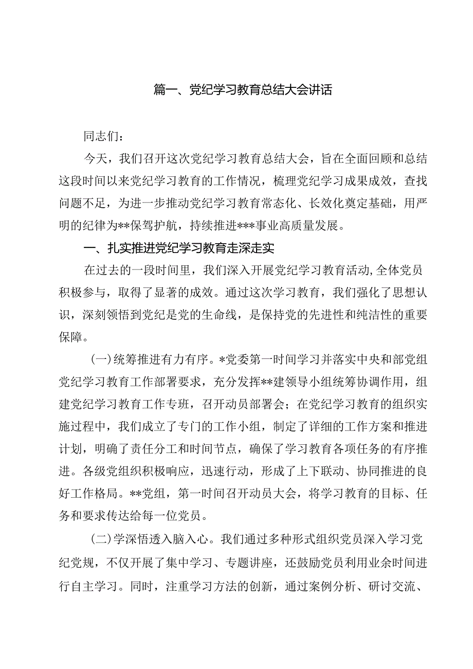 党纪学习教育总结大会讲话(13篇集合).docx_第2页