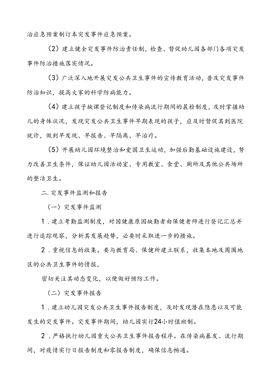 幼儿园突发公共卫生事件应急预案.docx_第2页