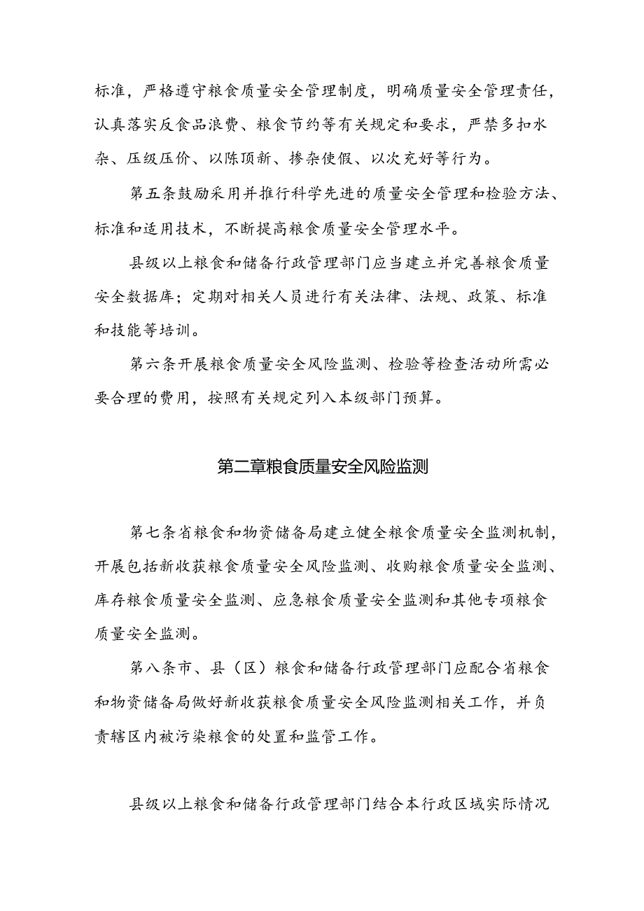 福建省粮食质量安全监管实施细则.docx_第2页