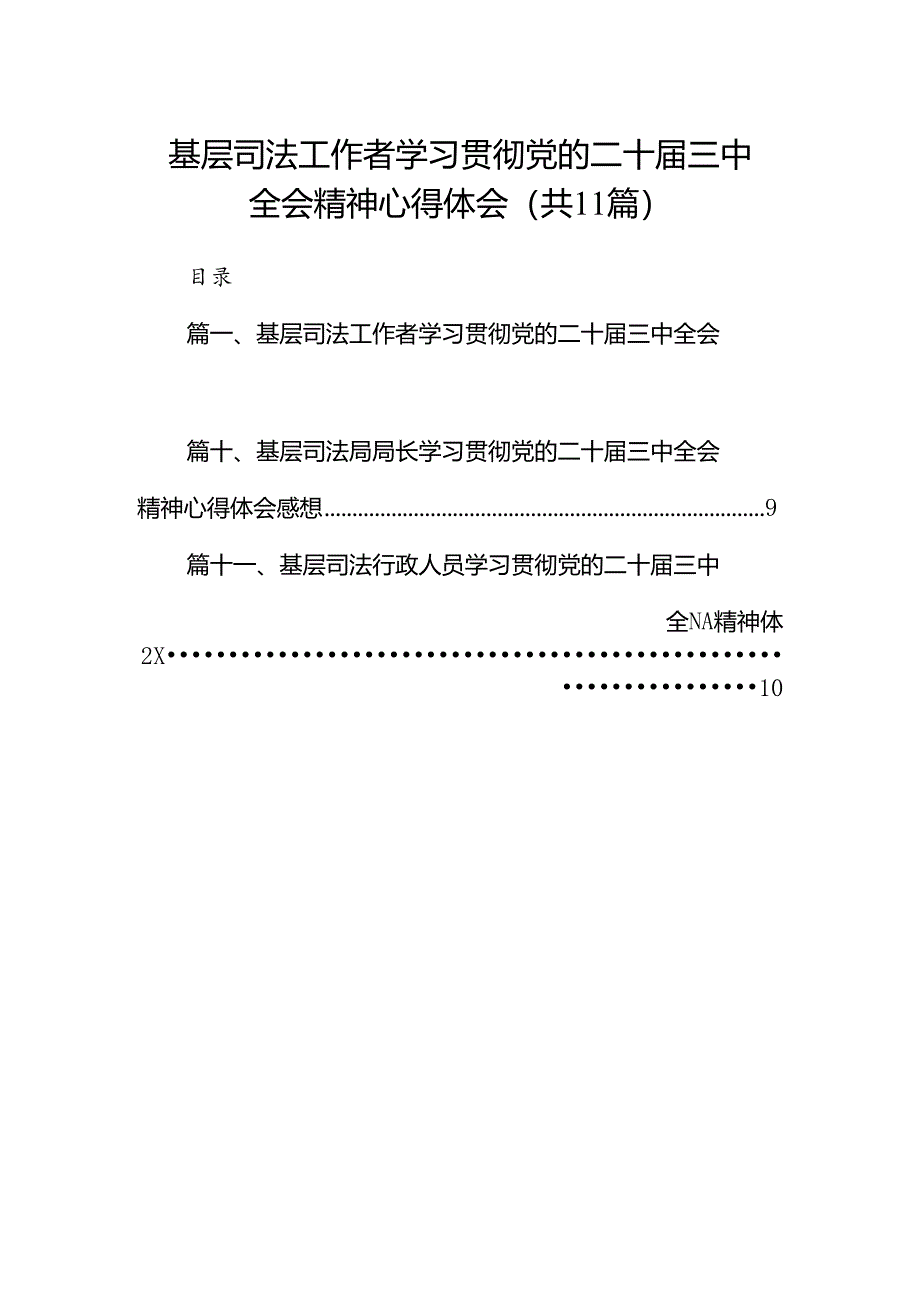 （11篇）基层司法工作者学习贯彻党的二十届三中全会精神心得体会（详细版）.docx_第1页