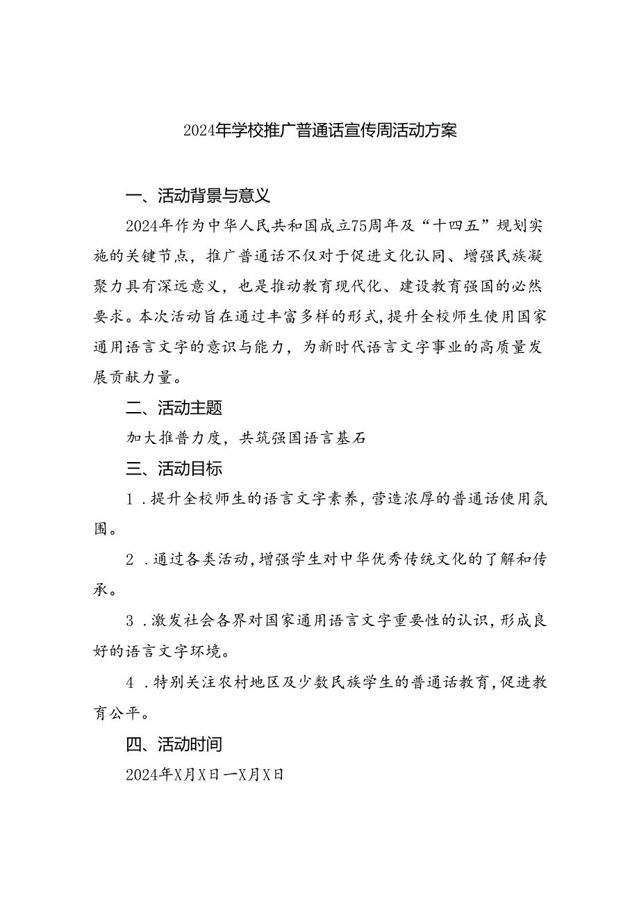 （6篇）2024年学校推广普通话宣传周活动方案合计范文.docx_第1页