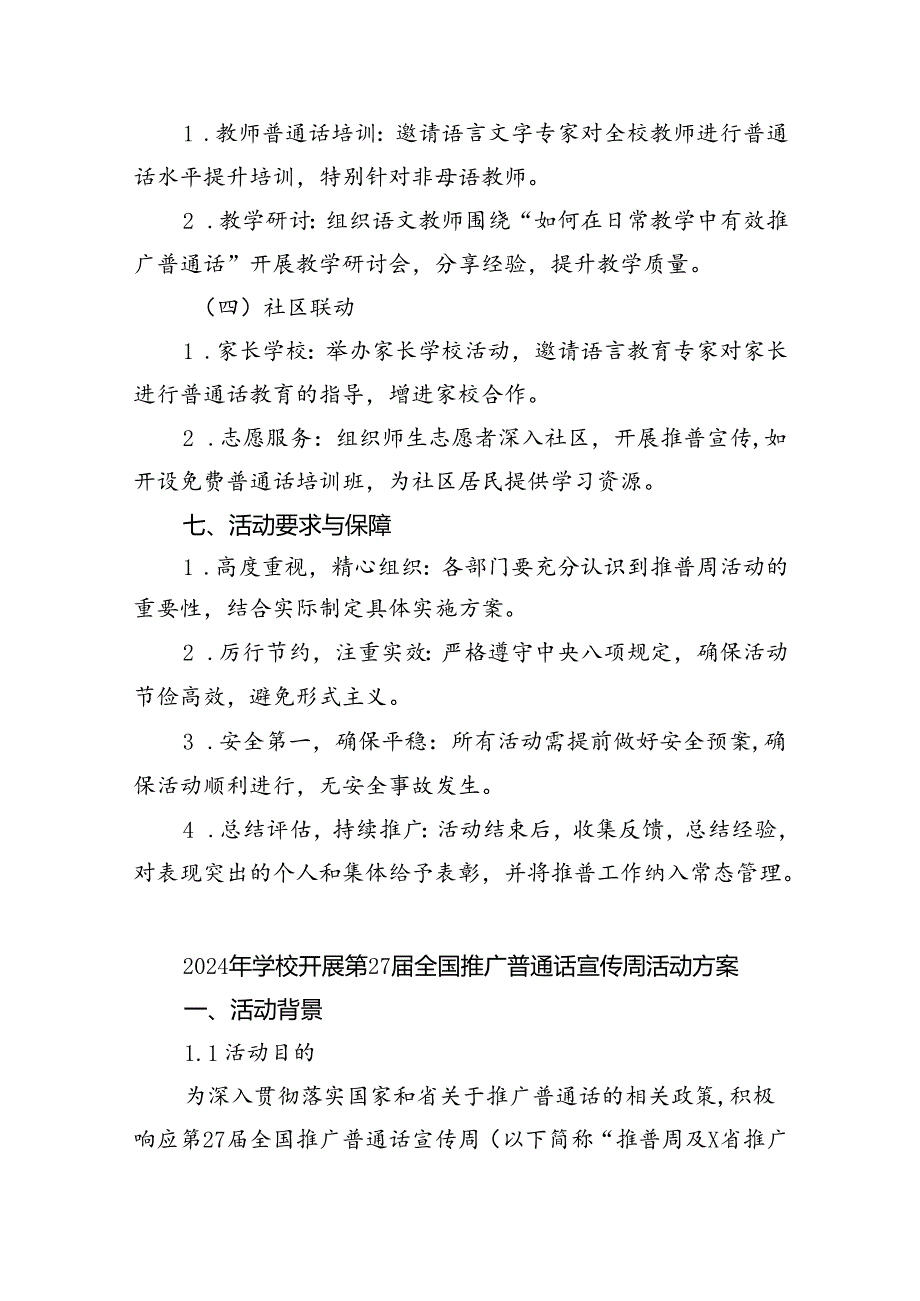 （6篇）2024年学校推广普通话宣传周活动方案合计范文.docx_第3页