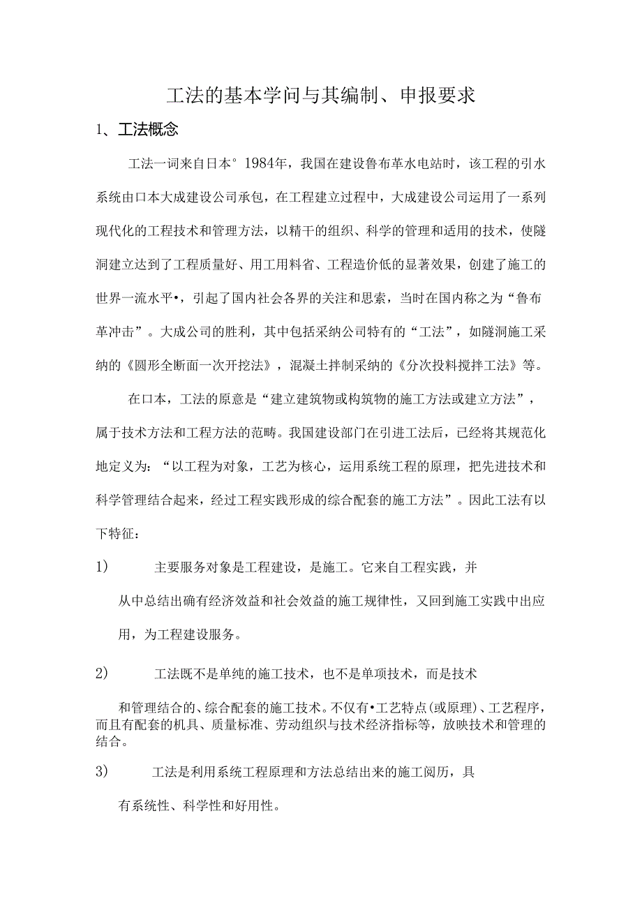 工法的基本知识及其编制.docx_第1页