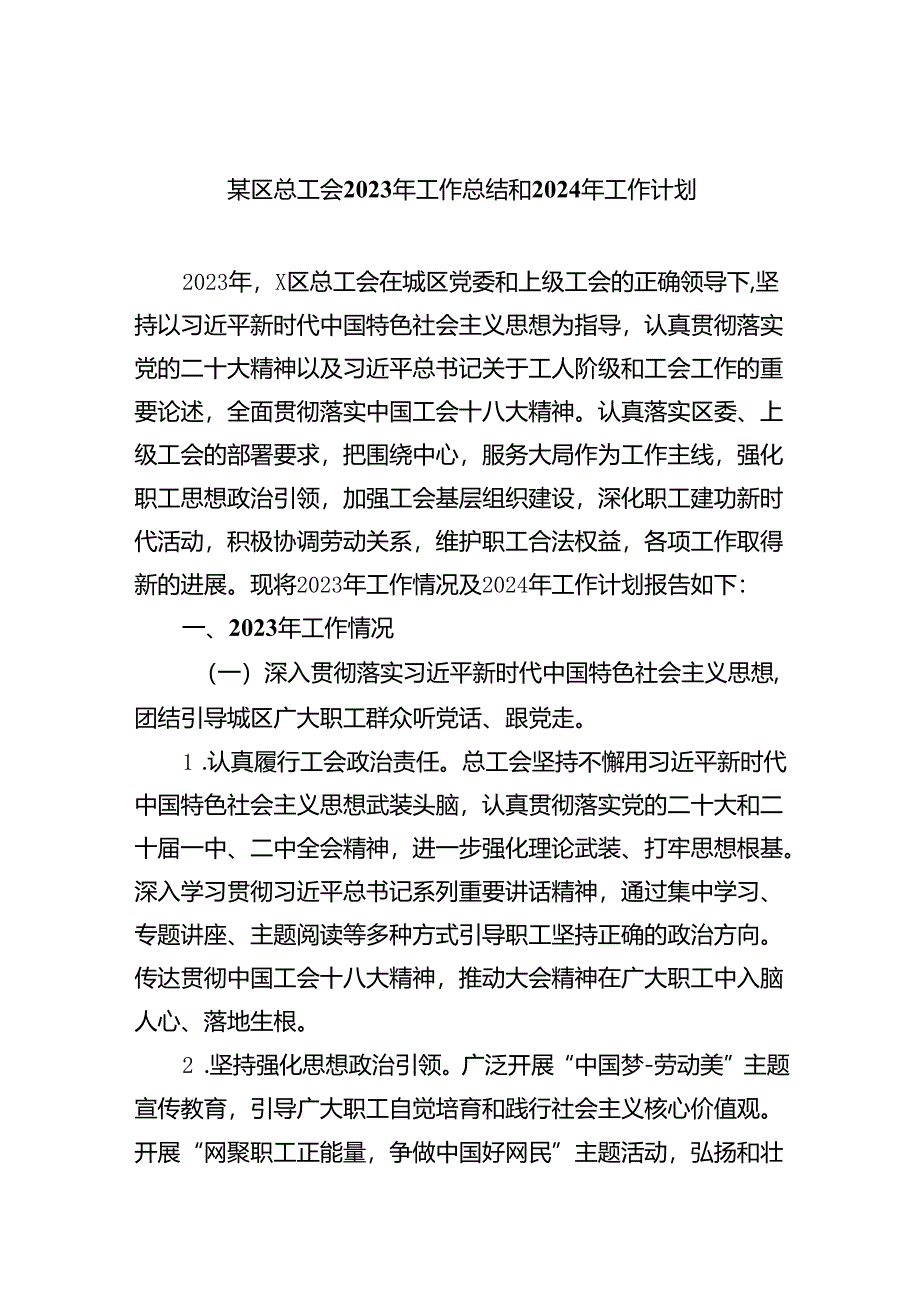 某区总工会2023年工作总结和2024年工作计划13篇（精选版）.docx_第1页