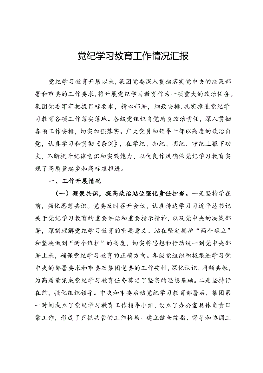 集团党纪学习教育工作情况汇报.docx_第1页