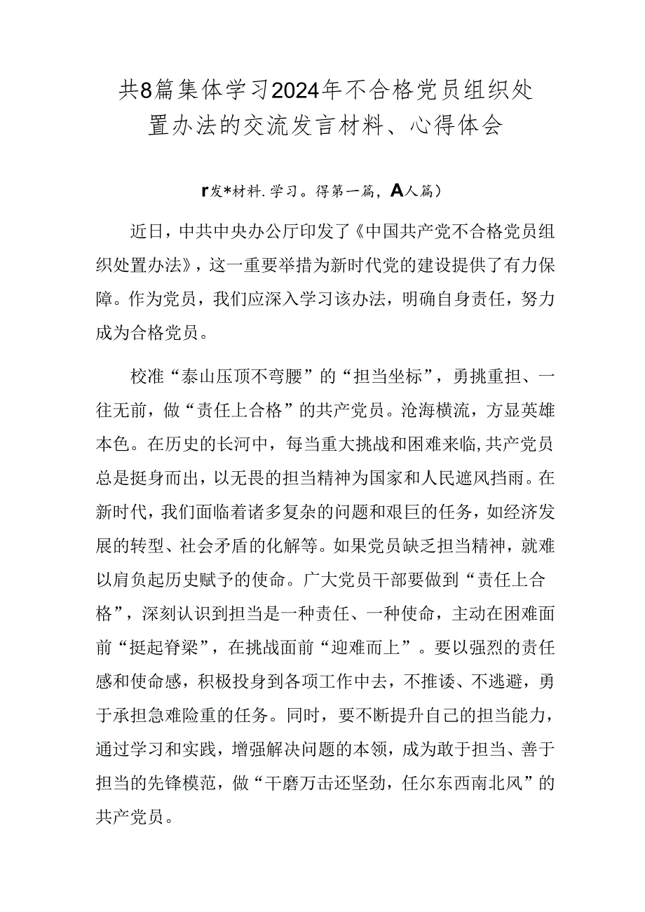 共8篇集体学习2024年不合格党员组织处置办法的交流发言材料、心得体会.docx_第1页