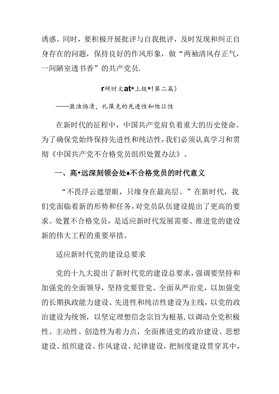 共8篇集体学习2024年不合格党员组织处置办法的交流发言材料、心得体会.docx_第3页