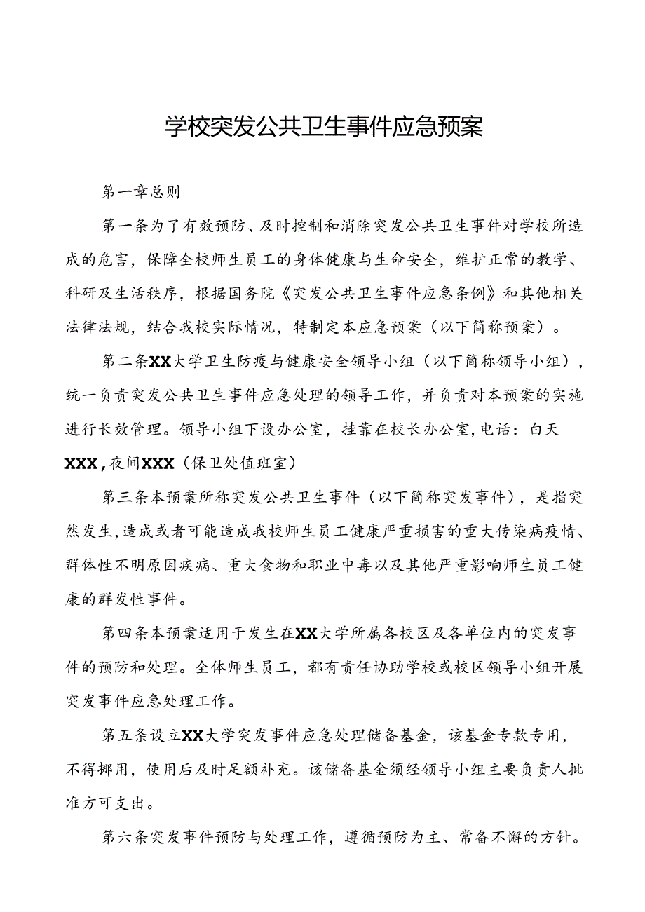 大学突发公共卫生事件应急预案.docx_第1页