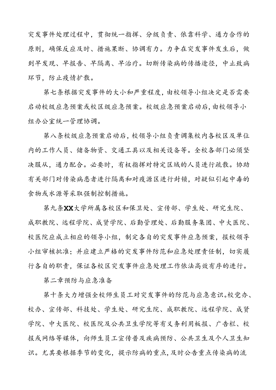 大学突发公共卫生事件应急预案.docx_第2页