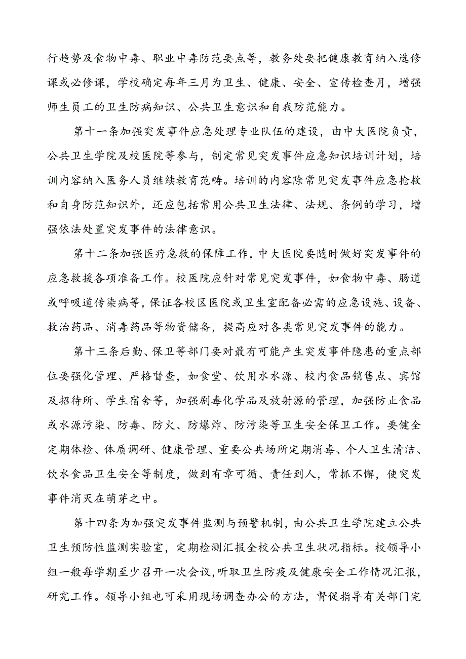 大学突发公共卫生事件应急预案.docx_第3页