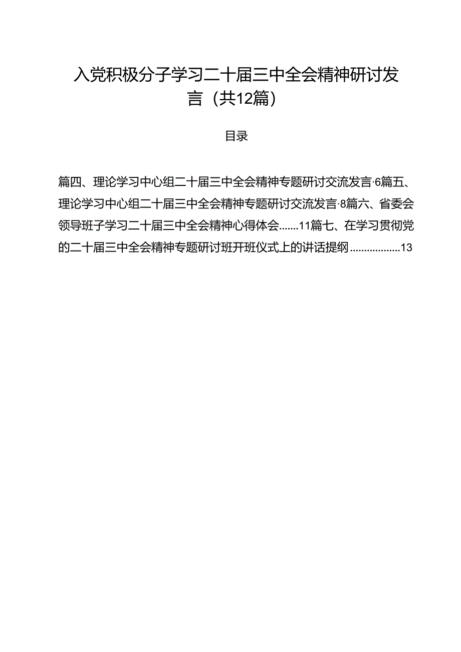 入党积极分子学习二十届三中全会精神研讨发言12篇（精选）.docx_第1页