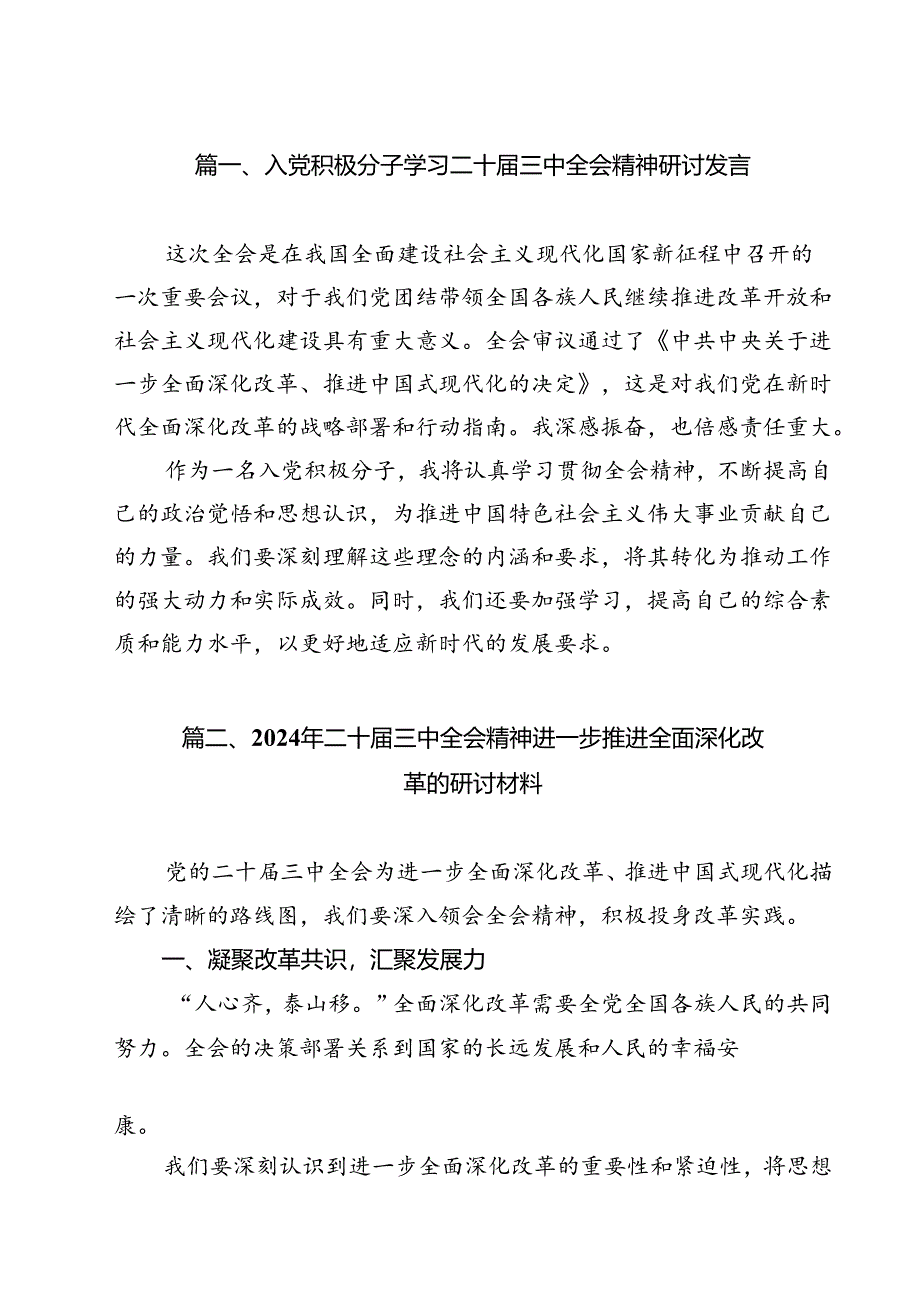 入党积极分子学习二十届三中全会精神研讨发言12篇（精选）.docx_第2页