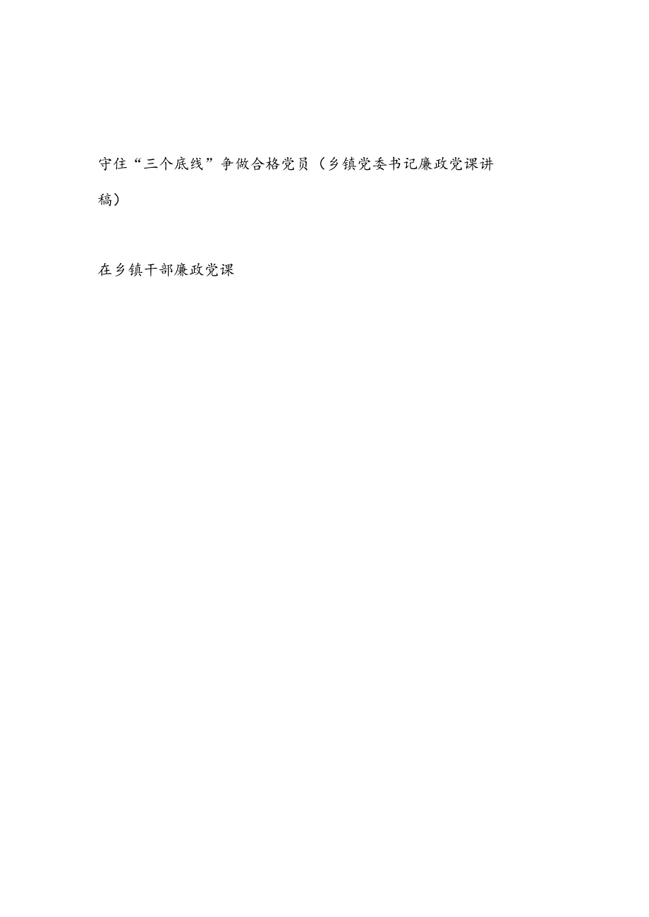 乡镇党委书记给农村基层干部的廉政党课讲稿.docx_第1页