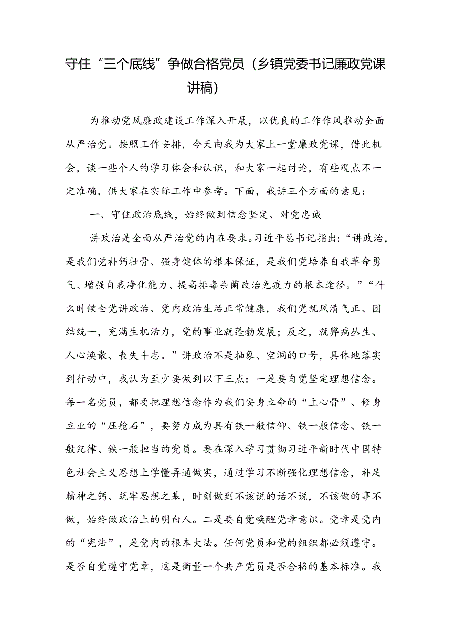 乡镇党委书记给农村基层干部的廉政党课讲稿.docx_第2页