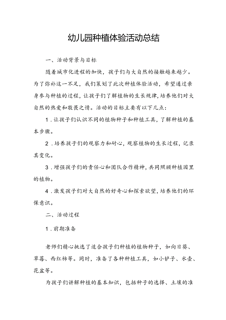 幼儿园种植体验活动总结.docx_第1页